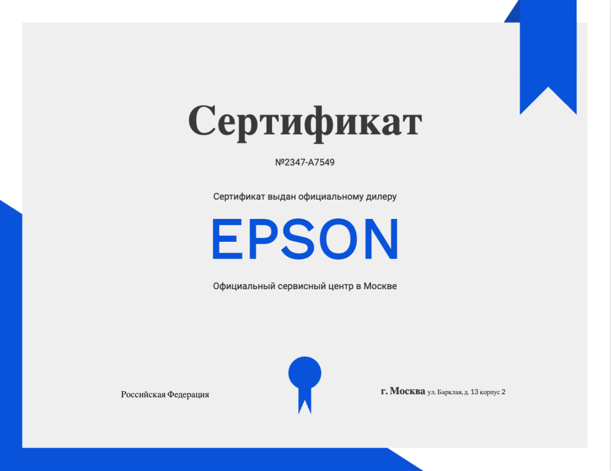 Сертификат - Epson